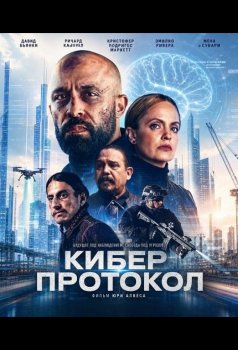 Киберпротокол