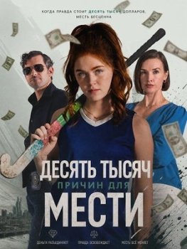 Десять тысяч причин для мести