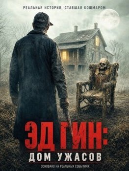 Эд Гин: Дом ужасов