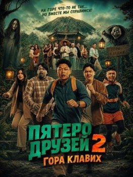 Пятеро друзей 2: Гора Клавих