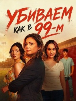 Убиваем как в 99-м